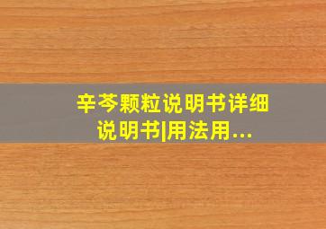 辛芩颗粒说明书详细说明书|用法用...